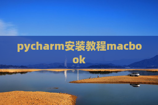 pycharm安装教程macbook