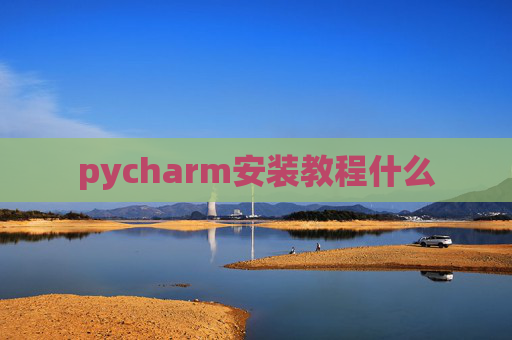 pycharm安装教程什么