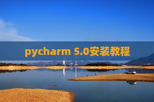 pycharm 5.0安装教程